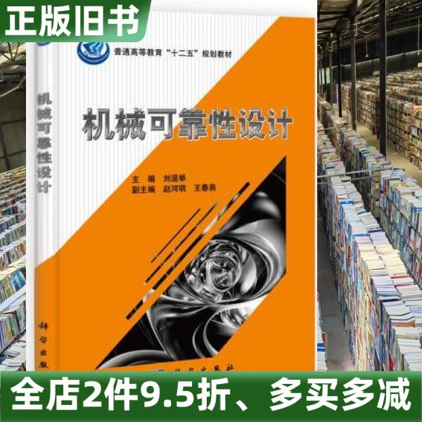 二手正版《机械可靠性设计》刘混举著，科学出版社，9787030330710，机械工程师必读经典！