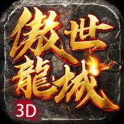 傲世龙城3d无限钻石版
