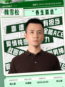 魏雪松扮演角色