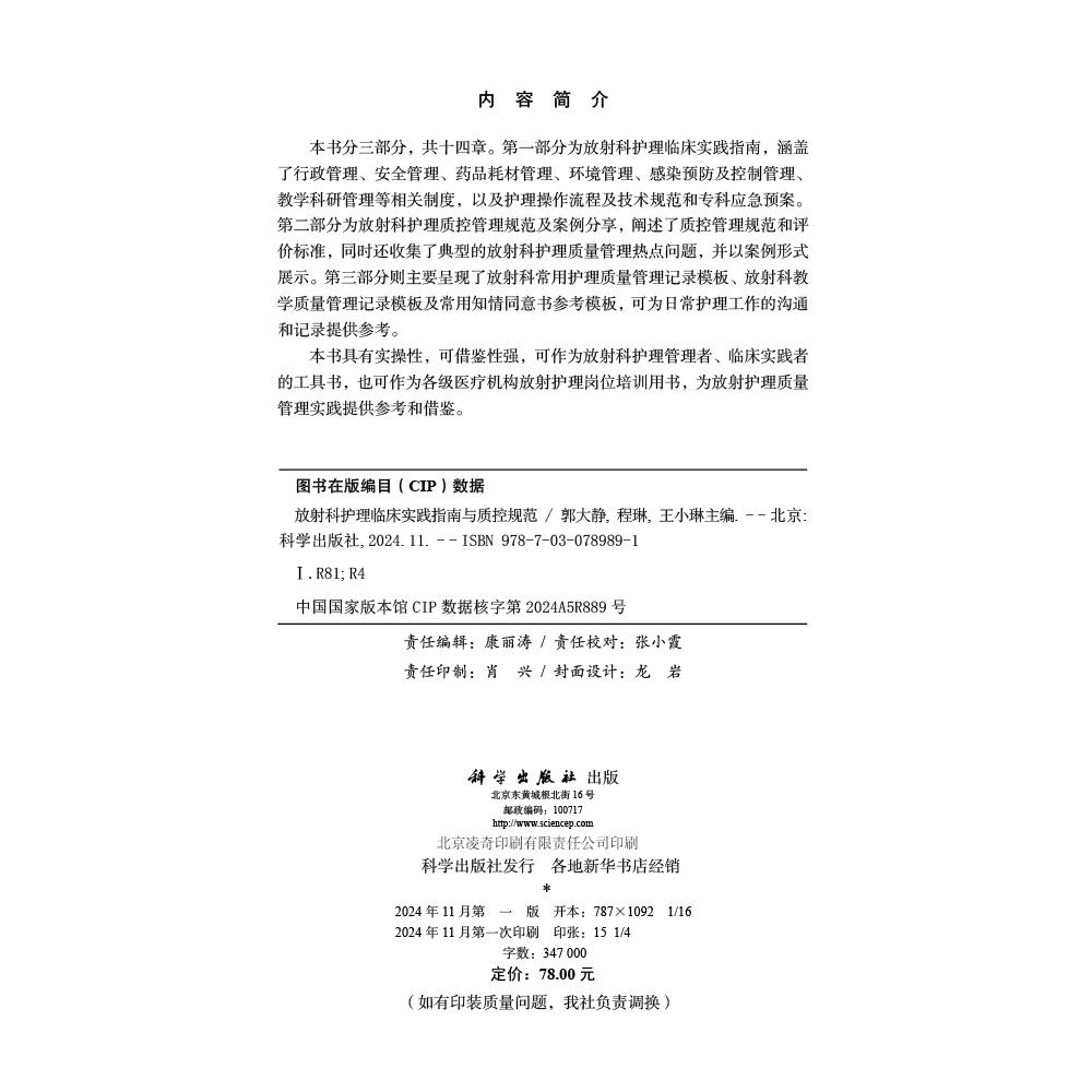 放射科护理临床实践指南与质控规范：郭大静团队权威解析，科学出版社最新力作