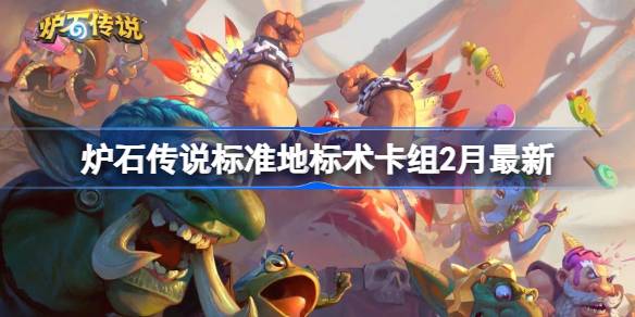 炉石传说标准地标术​卡组代码 炉石传说标准地标术推荐2月