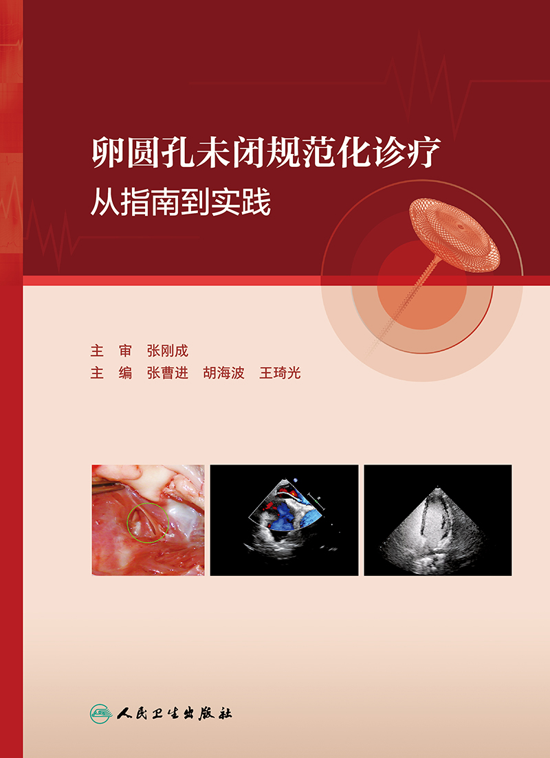 卵圆孔未闭规范化诊疗：从指南到实践，张曹进胡海波带你解读超声心动图与临床应用
