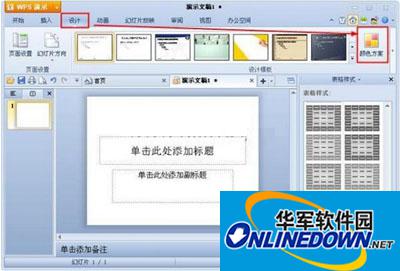 如何在WPS演示中设置配色方案
