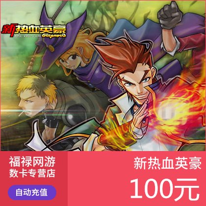 20元秒充！热血英豪点卡2000点券太香了！这波不冲真的亏大了
