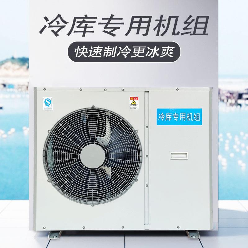 冷库制冷机组3P/4P/5P/6P/8P全封闭冷冻藏一体机！省电又高效，新手也能轻松上手！