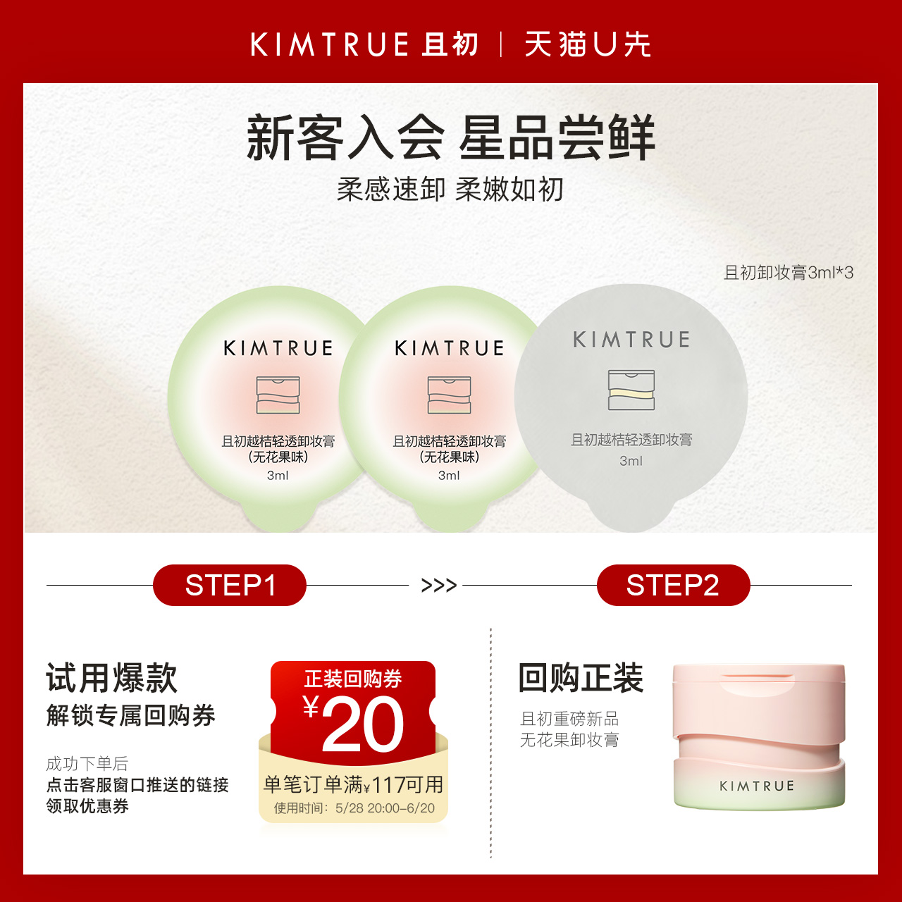 KIMTRUE且初卸妆膏第三代土豆泥(越桔)：深层清洁，温和卸妆，如何才能切出最完美的肌肤状态？