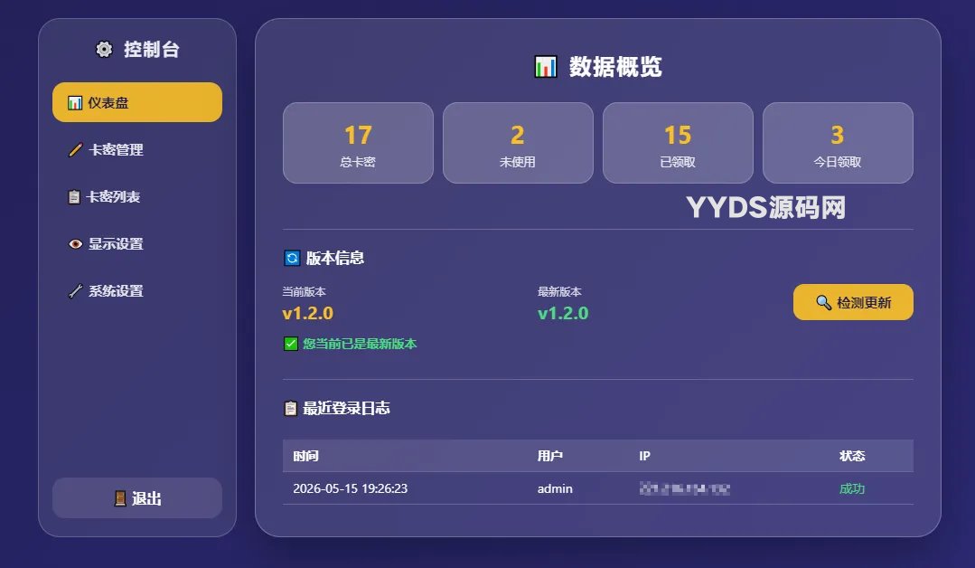 卡密分发系统V1.2.0带后台管理