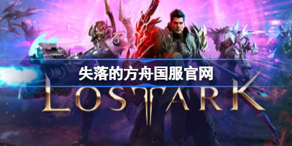失落的方舟国服 失落的方舟国服官网