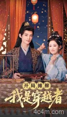 开局摊牌，我是穿越者