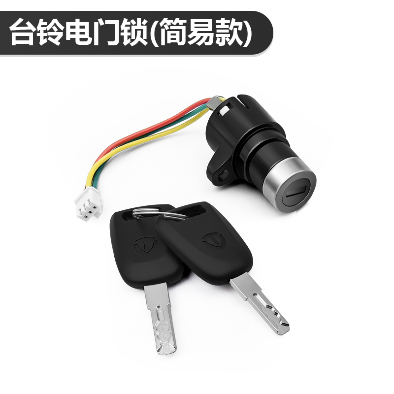 台铃电动自行车简易款电门锁电源开关，解锁骑行新体验！