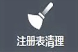 顶点注册表清理工具1.85 绿色免费版