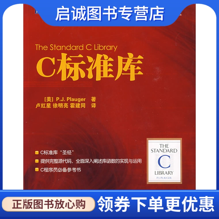 正版现货直发C标准库：编程新手的福音，如何轻松掌握C语言编程？