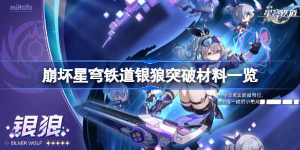 崩坏星穹铁道银狼突破材料有哪些 银狼突破材料一览