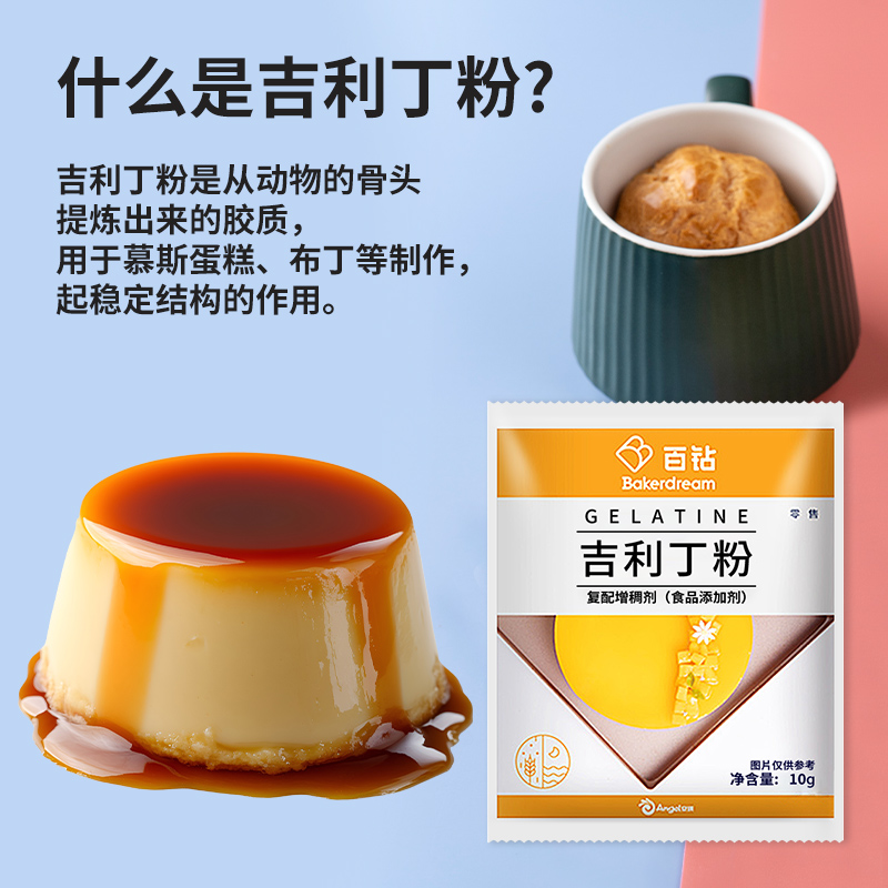 百钻吉利丁粉：家庭烘焙的秘密武器，解锁甜品新境界！