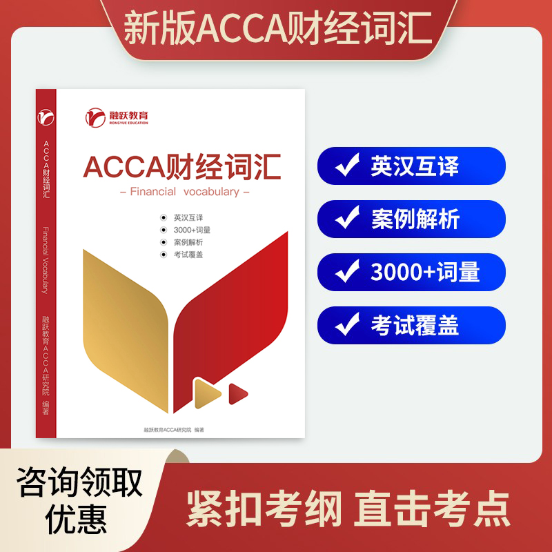 2024年新版ACCA财经词汇英语词典：掌握考试核心专业词汇，开启财务高手之路！