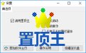 置顶王2.3.8