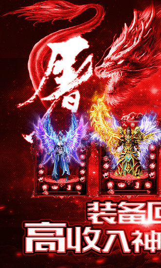 赤血屠龙手游