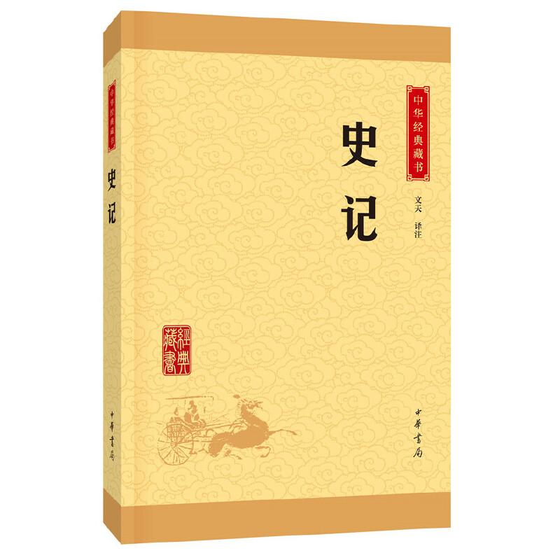 《史记》全本全注全译十册，司马迁巨著，青少年版正版书籍，历史爱好者的必备藏书！