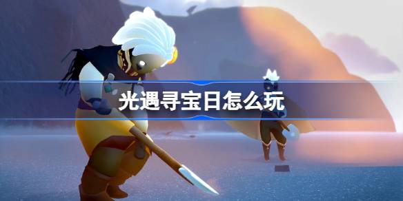 光遇寻宝日怎么玩 光遇寻宝日玩法介绍
