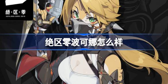 绝区零波可娜怎么样 绝区零代理人波可娜角色介绍