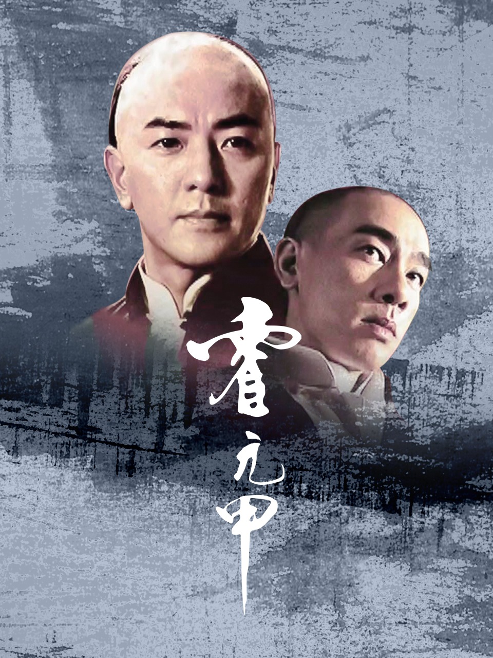 霍元甲