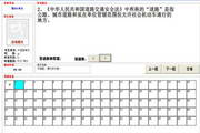 机动车驾驶员交规理论模拟考试与练习软件(科目一)2013.03.01 汽车版