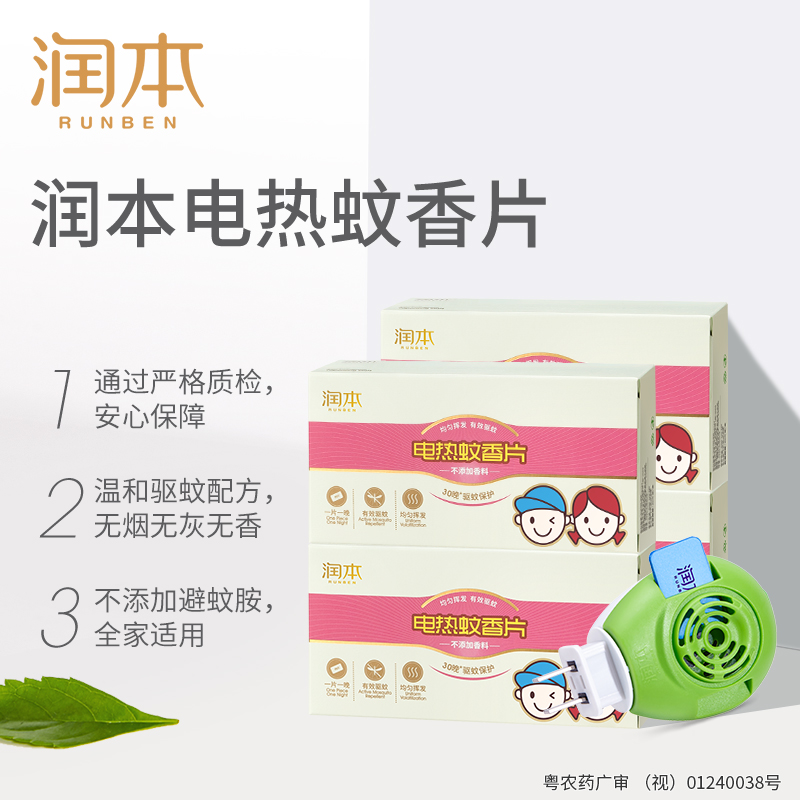 润本无味电热蚊香片：告别蚊虫困扰，享受清新夏日！