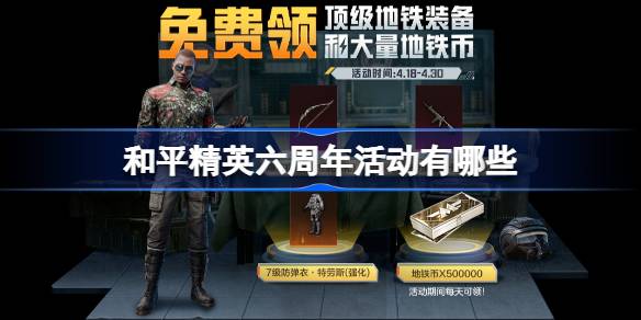 和平精英六周年活动有哪些 和平精英六周年活动一览