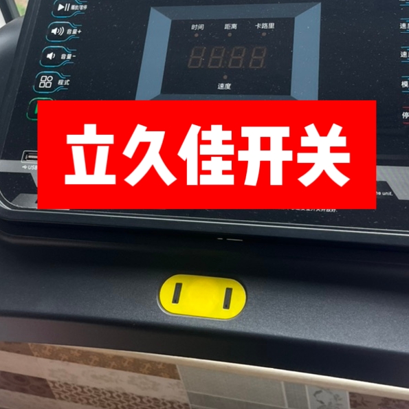 通用康林跑步机急停安全锁，跑步无忧，安心健走‍♀️
