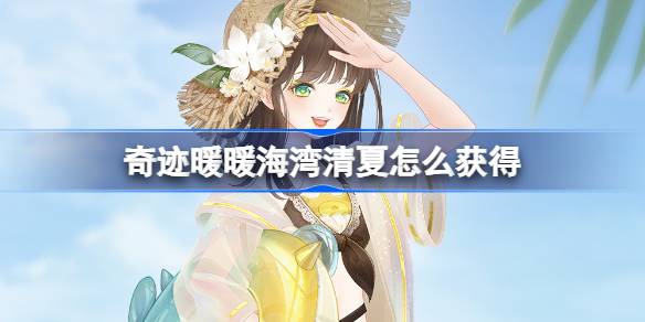 奇迹暖暖海湾清夏怎么获得 奇迹暖暖海鲸旅行社活动介绍