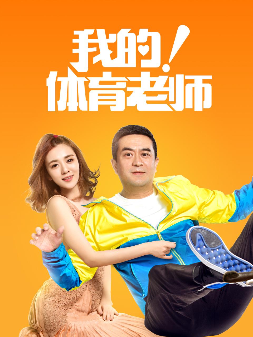 我的体育老师TV版