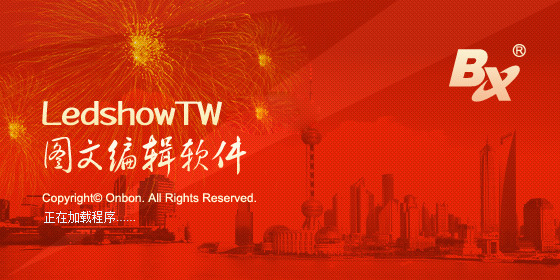 LED图文编辑软件LedshowTWv14.07.30.03官方版