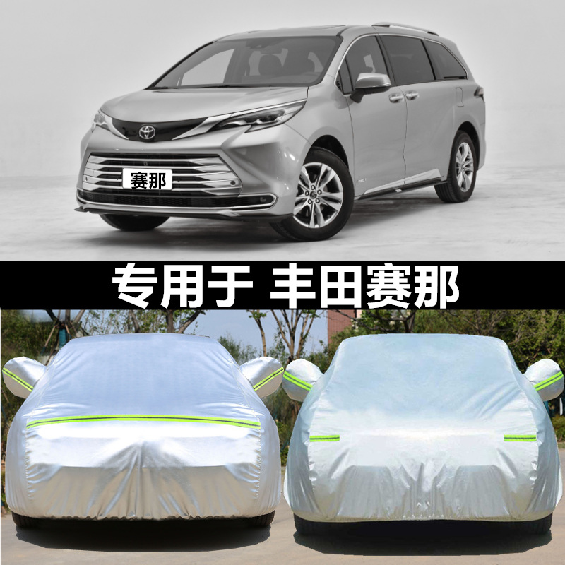 丰田塞纳专属车衣车罩，防晒防雨必备神器！