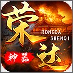 荣达复古传奇