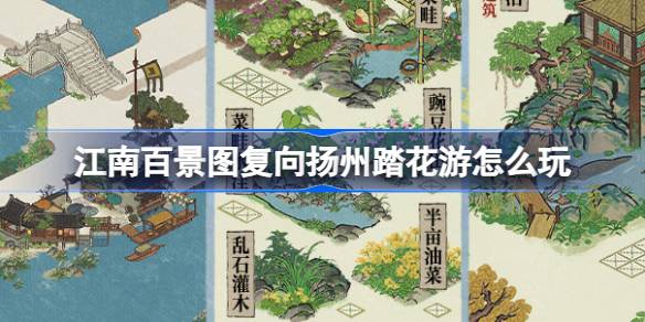 江南百景图复向扬州踏花游怎么玩 复向扬州踏花游活动介绍