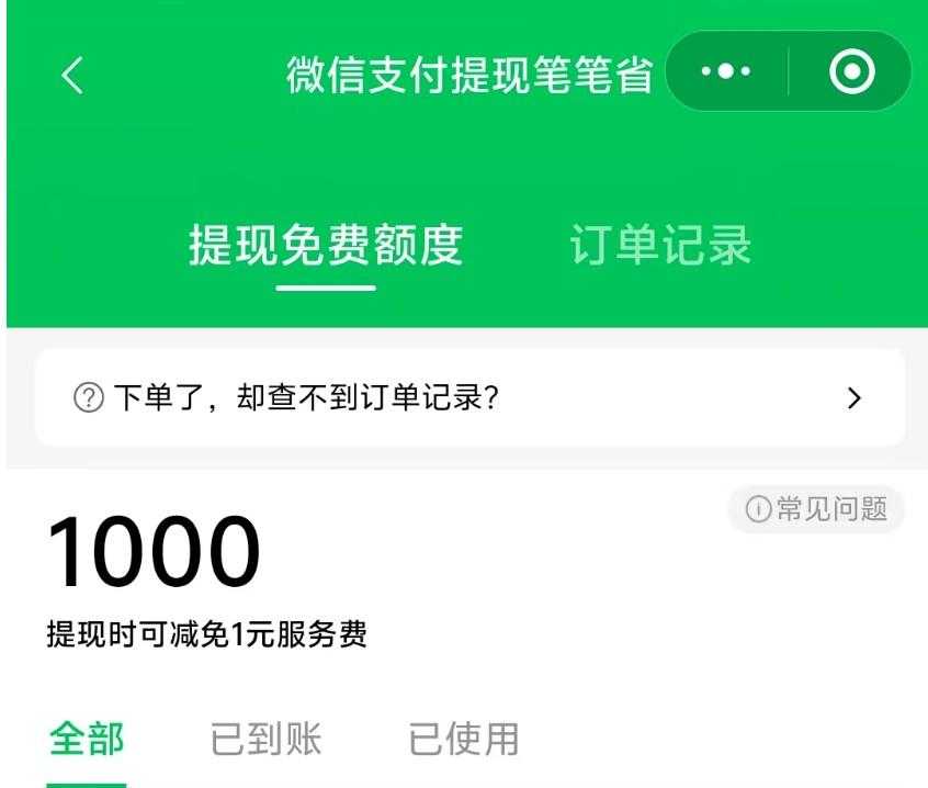 微信 1000 元微信免费提现额度-活动线报社区-娱乐八卦-蕾格格部落-蕾格格下载站
