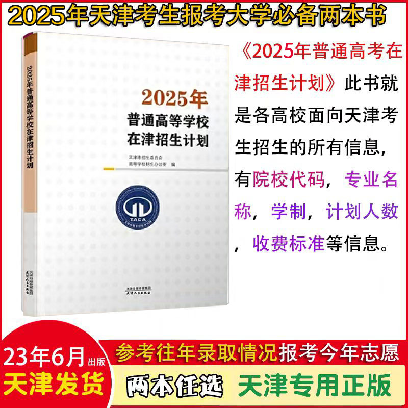 2025报考普通高校在津招生录取统计资料大揭秘！天津考生必看的招生计划全解析！