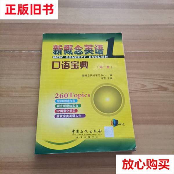 正版9成新《新概念英语口语宝典1》：口语提升秘籍，你值得拥有！
