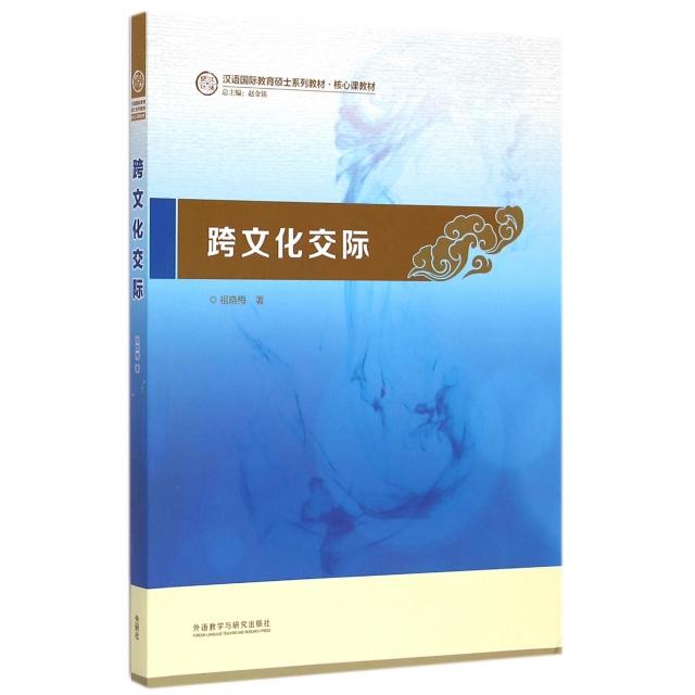 正版跨文化交际：祖晓梅教你成为国际汉语教学高手！