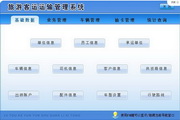 宏达旅游客运运输管理系统 绿色版1.0