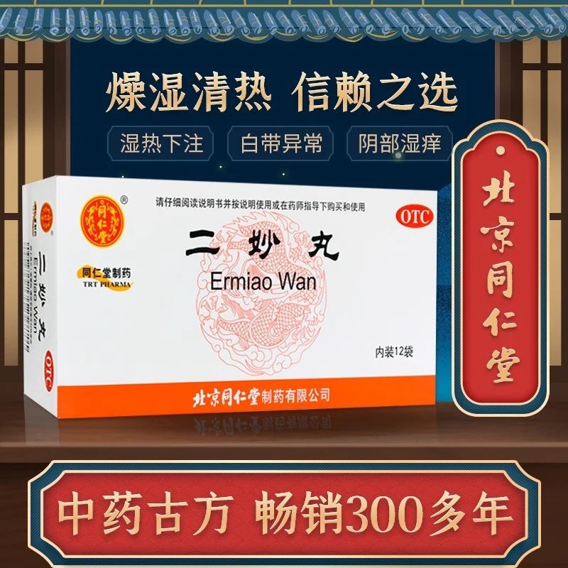 北京同仁堂二妙丸：解决湿热下注的神奇秘方，告别白带阴囊湿痒！