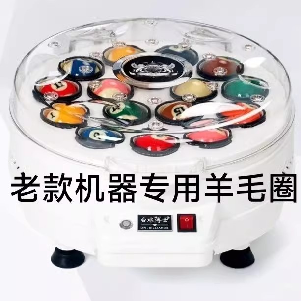 台球博士洗球机原装羊毛圈！黑八斯诺克必备神器，洗球效率翻倍