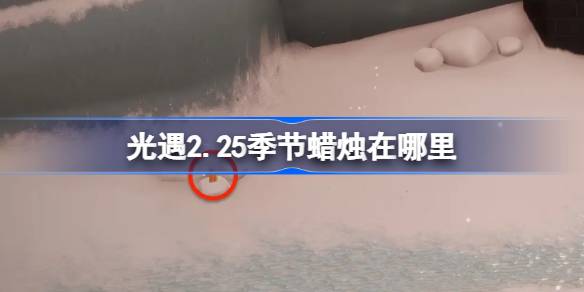 光遇2.25季节蜡烛在哪里 光遇2月25日季节蜡烛位置攻略