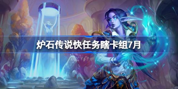 炉石传说快任务瞎卡组怎么搭配 炉石传说快任务瞎代码分享7月