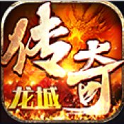 龙城传奇怀旧版