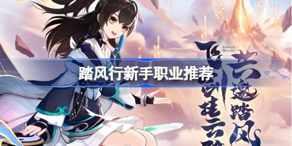 踏风行新手职业推荐 踏风行新手选什么职业