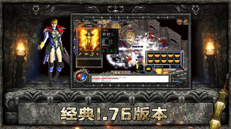 1.76精品版本传奇开服网