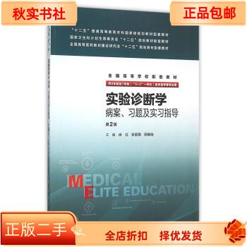 二手正版《实验诊断学病案习题及实习指导》第2版，尚红主编，人卫版，医学学习必备神器！