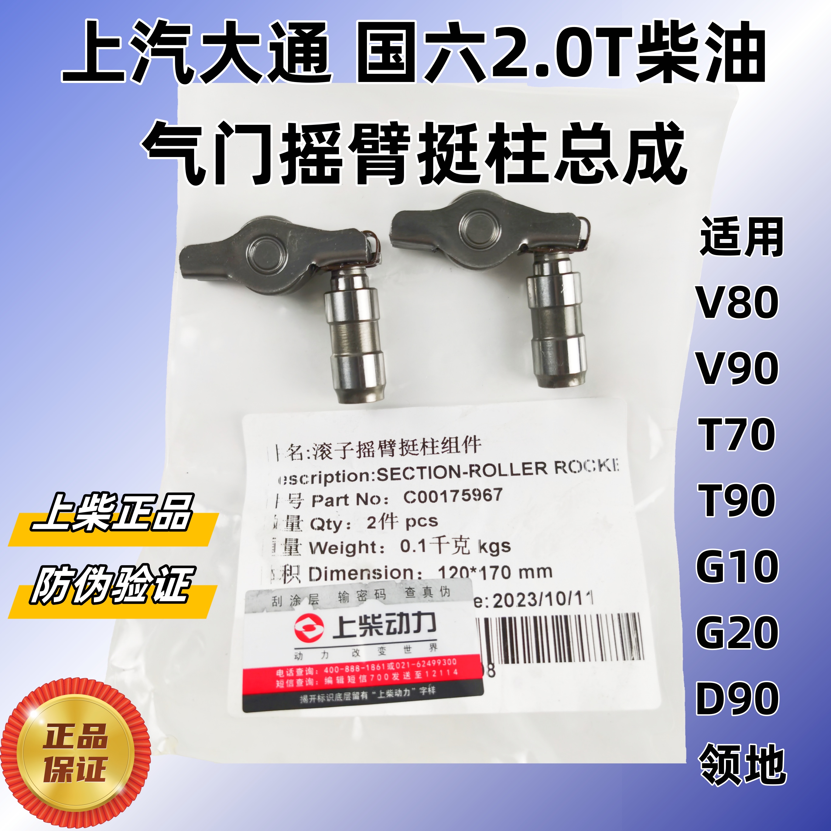 上汽大通V80/V90/T70/T90/G10/G20 D2.0T柴油国六气门摇臂液压挺柱总成：详解与选购指南