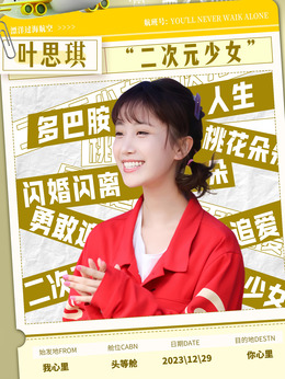 叶思琪扮演角色